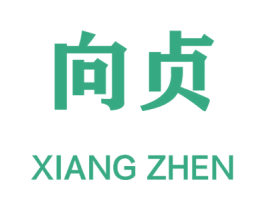 向贞 第25类服装鞋帽商标图样