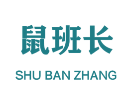 鼠班长 第25类服装鞋帽商标图样