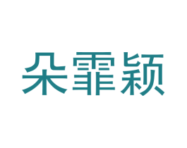 朵霏颖 第25类服装鞋帽商标图样