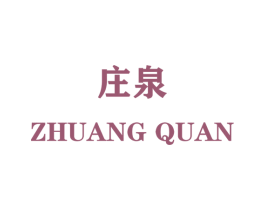 庄泉 第24类布料床单商标图样