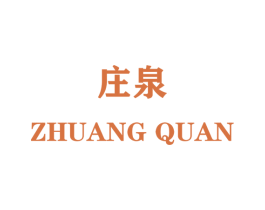 庄泉 第23类纺织纱线商标图样