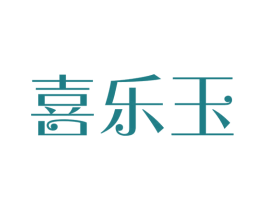 喜乐玉 第21类厨房洁具商标图样
