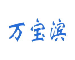 万宝滨 第21类厨房洁具商标图样