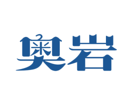 奥岩 第21类厨房洁具商标图样