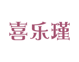 喜乐瑾 第21类厨房洁具商标图样