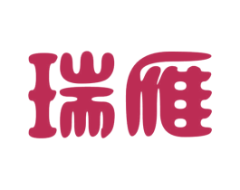 瑞雁 第21类厨房洁具商标图样