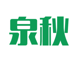 泉秋 第21类厨房洁具商标图样