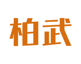 柏武 第21类厨房洁具商标图样