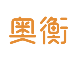 奥衡 第21类厨房洁具商标图样