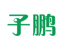 子鹏 第21类厨房洁具商标图样