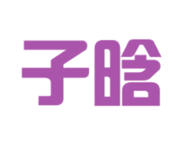 子晗 第21类厨房洁具商标图样