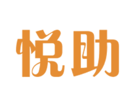 悦助 第21类厨房洁具商标图样