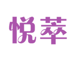 悦萃 第21类厨房洁具商标图样