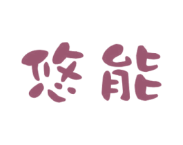 悠能 第21类厨房洁具商标图样