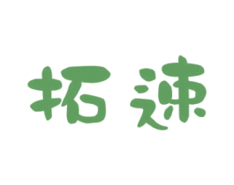 拓速 第21类厨房洁具商标图样