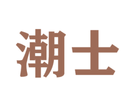 潮士 第21类厨房洁具商标图样