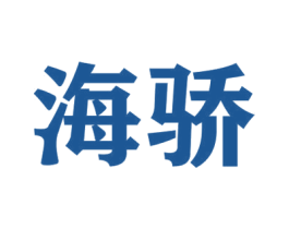 海骄 第21类厨房洁具商标图样