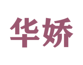华娇 第21类厨房洁具商标图样