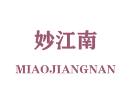 妙江南 第17类橡胶制品商标图样