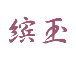缤玉 第16类办公工具商标图样