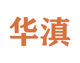 华滇 第16类办公工具商标图样