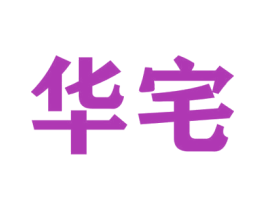 华宅 第16类办公工具商标图样