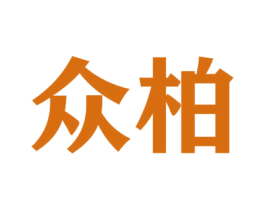 众柏 第16类办公工具商标图样