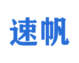 速帆 第16类办公工具商标图样