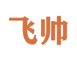 飞帅 第16类办公工具商标图样