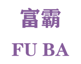 富霸 第16类办公工具商标图样