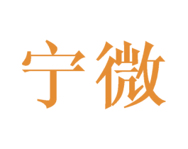 宁微 第16类办公工具商标图样
