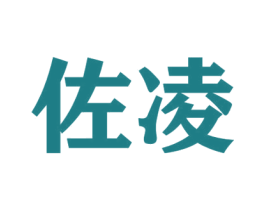 佐凌 第10类医疗器械商标图样
