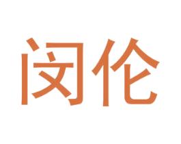闵伦 第9类科学仪器商标图样