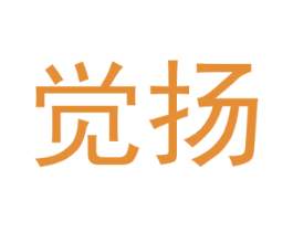 觉扬 第9类科学仪器商标图样