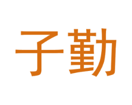 子勤 第9类科学仪器商标图样