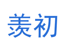 羡初 第9类科学仪器商标图样