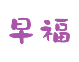 早福 第9类科学仪器商标图样