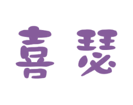 喜瑟 第9类科学仪器商标图样