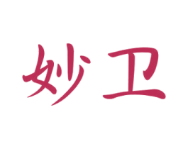 妙卫 第9类科学仪器商标图样
