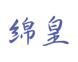 绵皇 第9类科学仪器商标图样