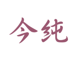 今纯 第9类科学仪器商标图样