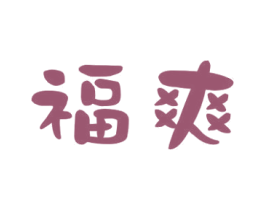 福爽 第9类科学仪器商标图样
