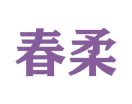 春柔 第9类科学仪器商标图样