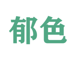 郁色 第9类科学仪器商标图样