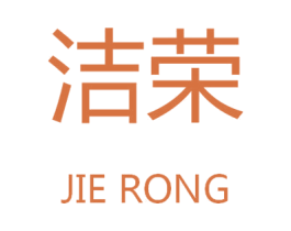 洁荣 第9类科学仪器商标图样