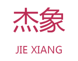 杰象 第9类科学仪器商标图样