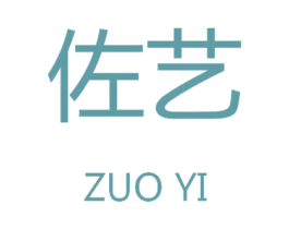 佐艺 第9类科学仪器商标图样