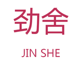 劲舍 第9类科学仪器商标图样