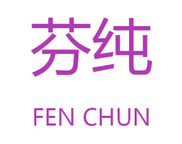芬纯 第9类科学仪器商标图样
