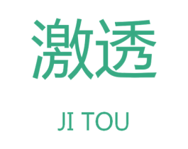 激透 第9类科学仪器商标图样